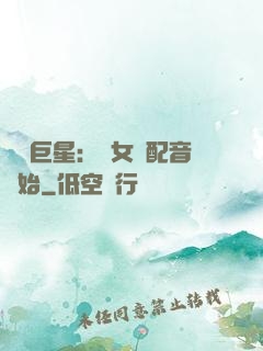 娛樂巨星：從女聲配音開始