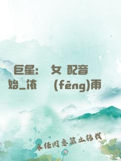 娛樂巨星：從女聲配音開始