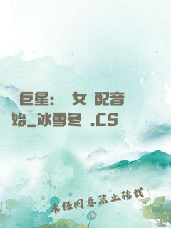 娛樂巨星：從女聲配音開始