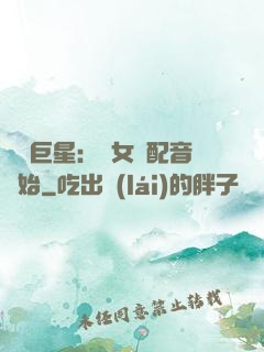 娛樂巨星：從女聲配音開始