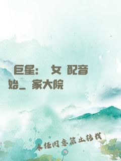 娛樂巨星：從女聲配音開始