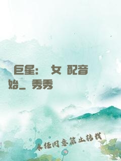 娛樂巨星：從女聲配音開始