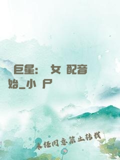 娛樂巨星：從女聲配音開始