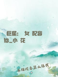 娛樂巨星：從女聲配音開始