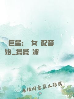娛樂巨星：從女聲配音開始