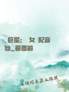 娛樂巨星：從女聲配音開始