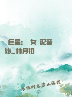 娛樂巨星：從女聲配音開始