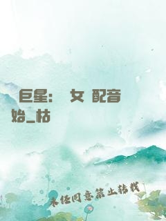娛樂巨星：從女聲配音開始