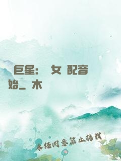 娛樂巨星：從女聲配音開始
