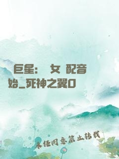 娛樂巨星：從女聲配音開始
