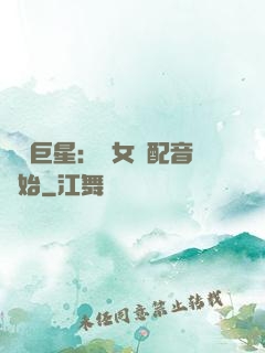 娛樂巨星：從女聲配音開始