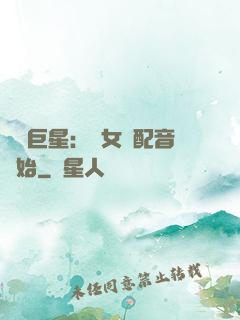 娛樂巨星：從女聲配音開始