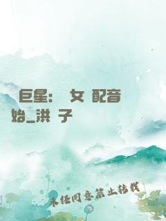 娛樂巨星：從女聲配音開始