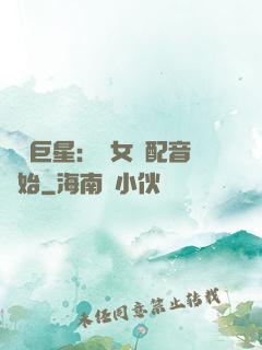 娛樂巨星：從女聲配音開始