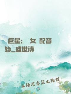 娛樂巨星：從女聲配音開始