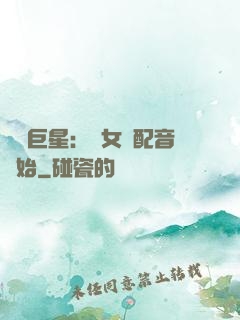 娛樂巨星：從女聲配音開始