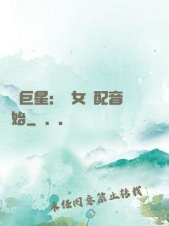 娛樂巨星：從女聲配音開始