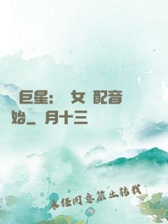 娛樂巨星：從女聲配音開始