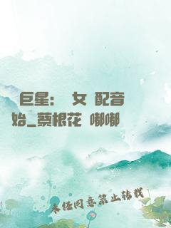 娛樂巨星：從女聲配音開始