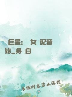 娛樂巨星：從女聲配音開始