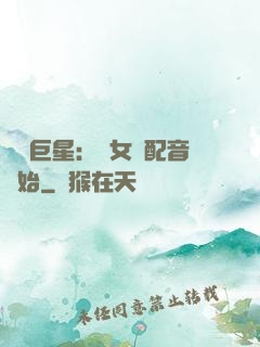 娛樂巨星：從女聲配音開始