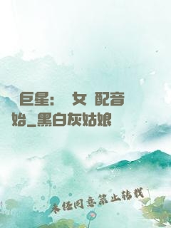 娛樂巨星：從女聲配音開始