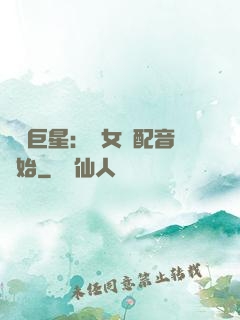 娛樂巨星：從女聲配音開始