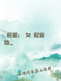 娛樂巨星：從女聲配音開始