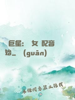 娛樂巨星：從女聲配音開始