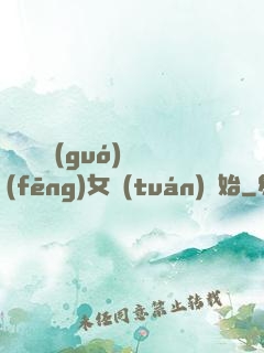 娛樂從國(guó)風(fēng)女團(tuán)開始