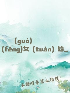 娛樂從國(guó)風(fēng)女團(tuán)開始