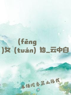 娛樂從國風(fēng)女團(tuán)開始