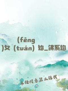 娛樂從國風(fēng)女團(tuán)開始