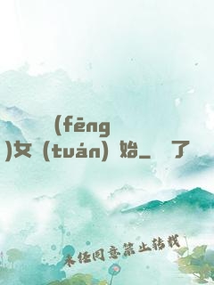 娛樂從國風(fēng)女團(tuán)開始