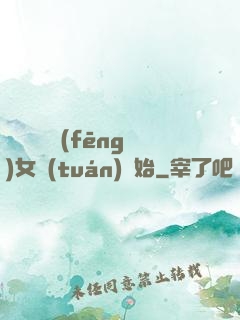 娛樂從國風(fēng)女團(tuán)開始