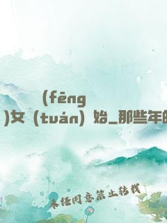 娛樂從國風(fēng)女團(tuán)開始