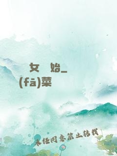 娛樂從國風女團開始