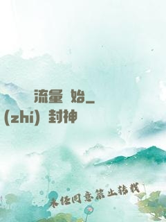 娛樂從搶流量開始