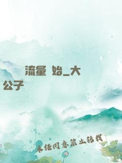 娛樂從搶流量開始