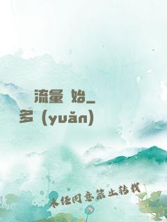 娛樂從搶流量開始