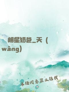 娛樂明星奶爸