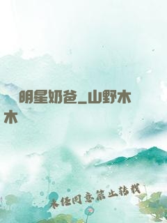 娛樂明星奶爸