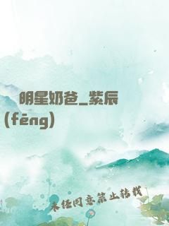 娛樂明星奶爸
