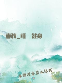 娛樂春秋