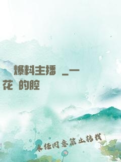 娛樂爆料主播間