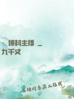 娛樂爆料主播間