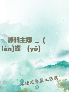 娛樂爆料主播間