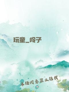 娛樂玩童