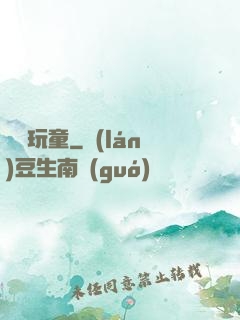 娛樂玩童