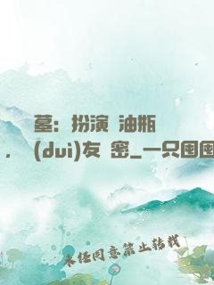 娛樂盜墓：扮演悶油瓶，隊(duì)友楊密